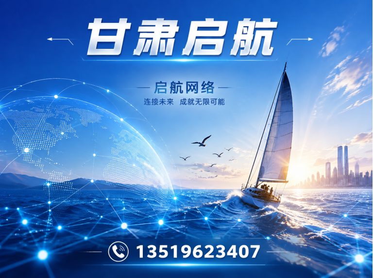 兰州甘肃启航展示图